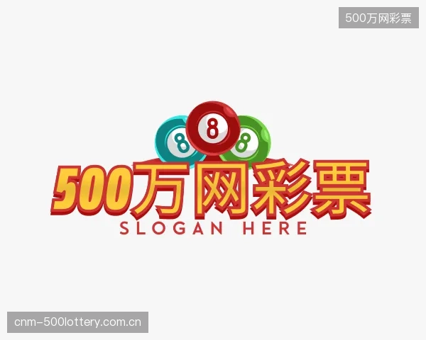 解读500万网彩票部门