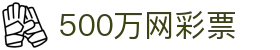 500万网彩票 - 中文官方入口 - 赛事运营 · 品牌授权 · 官方发布